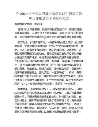 在2024年全县加强城市基层党建引领基层治理工作推进会上的汇报发言