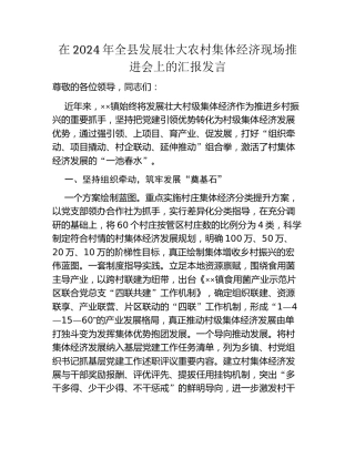 在2024年全县发展壮大农村集体经济现场推进会上的汇报发言