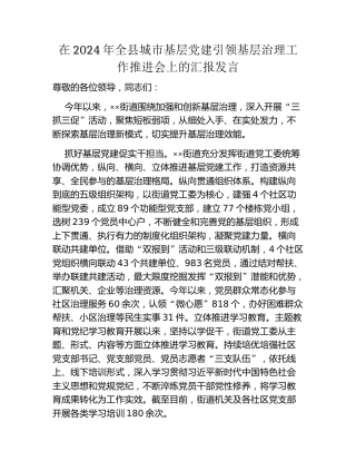 在2024年全县城市基层党建引领基层治理工作推进会上的汇报发言