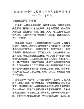 在2024年全县家校社协同育人工作现场推进会上的汇报发言