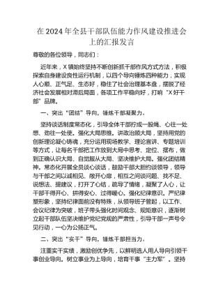 在2024年全县干部队伍能力作风建设推进会上的汇报发言