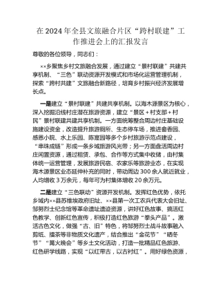 在2024年全县文旅融合片区“跨村联建”工作推进会上的汇报发言