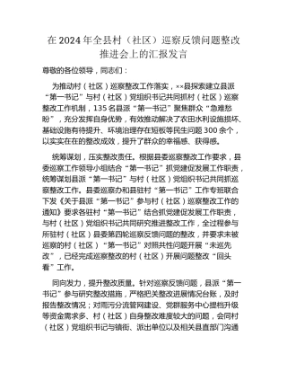 在2024年全县村（社区）巡察反馈问题整改推进会上的汇报发言