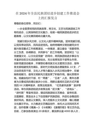 在2024年全县民族团结进步创建工作推进会上的汇报发言