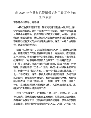 在2024年全县红色资源保护利用联席会上的汇报发言