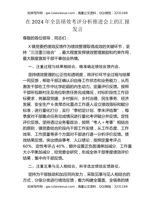 在2024年全县绩效考评分析推进会上的汇报发言