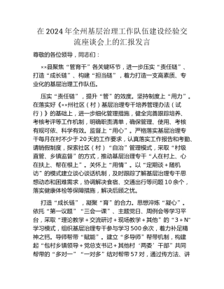 在2024年全州基层治理工作队伍建设经验交流座谈会上的汇报发言