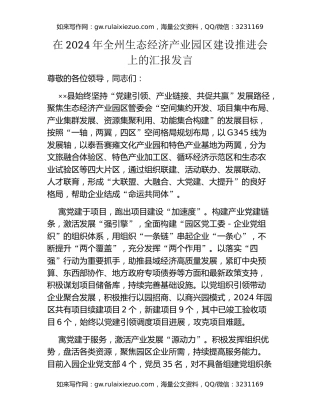 在2024年全州生态经济产业园区建设推进会上的汇报发言