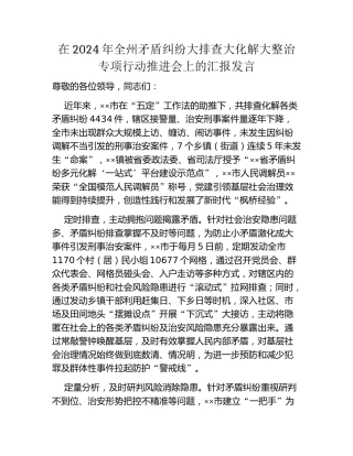 在2024年全州矛盾纠纷大排查大化解大整治专项行动推进会上的汇报发言