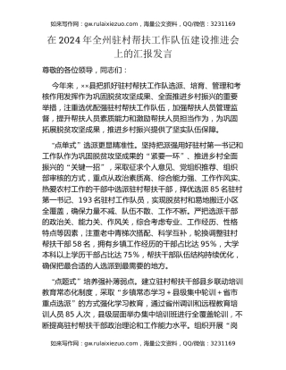 在2024年全州驻村帮扶工作队伍建设推进会上的汇报发言