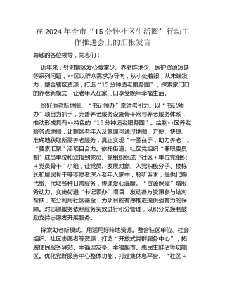 在2024年全市“15分钟社区生活圈”行动工作推进会上的汇报发言