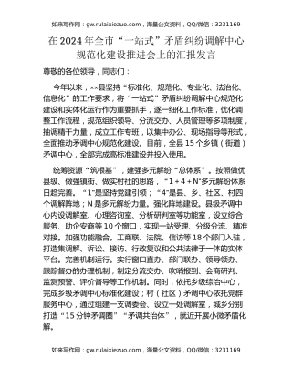 在2024年全市“一站式”矛盾纠纷调解中心规范化建设推进会上的汇报发言