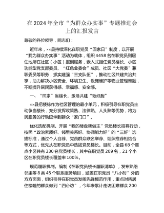 在2024年全市“为群众办实事”专题推进会上的汇报发言