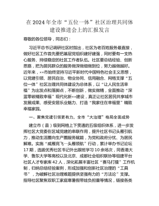 在2024年全市“五位一体”社区治理共同体建设推进会上的汇报发言