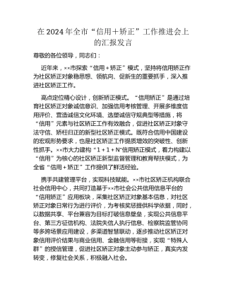 在2024年全市“信用+矫正”工作推进会上的汇报发言