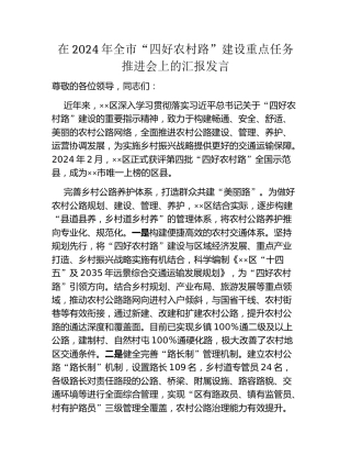 在2024年全市“四好农村路”建设重点任务推进会上的汇报发言