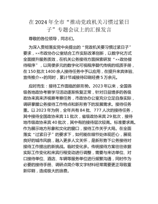 在2024年全市“推动党政机关习惯过紧日子”专题会议上的汇报发言