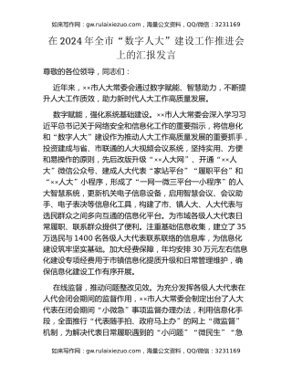 在2024年全市“数字人大”建设工作推进会上的汇报发言