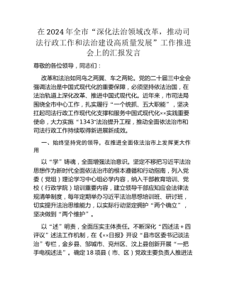 在2024年全市“深化法治领域改革，推动司法行政工作和法治建设高质量发展”工作推进会上的汇报发言