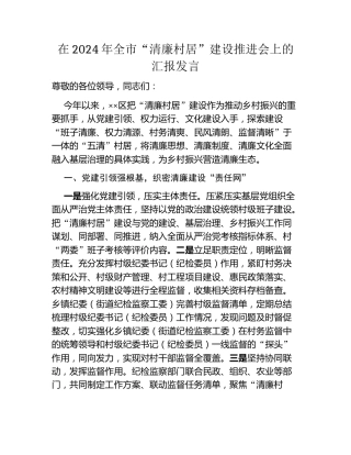 在2024年全市“清廉村居”建设推进会上的汇报发言