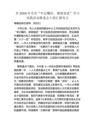 在2024年全市“牢记嘱托、感恩奋进”学习实践活动推进会上的汇报发言