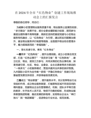 在2024年全市“红色物业”创建工作现场推动会上的汇报发言