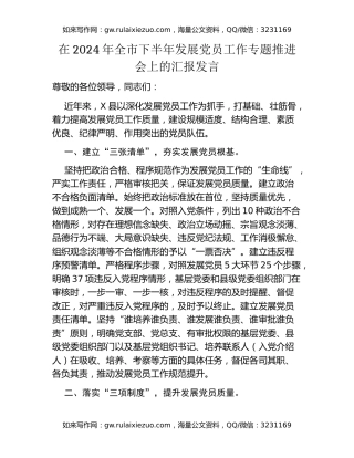 在2024年全市下半年发展党员工作专题推进会上的汇报发言