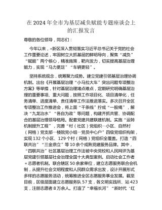 在2024年全市为基层减负赋能专题座谈会上的汇报发言