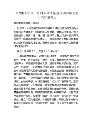 在2024年全市乡村人才队伍建设调研座谈会上的汇报发言