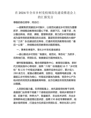 在2024年全市乡村党校规范化建设推进会上的汇报发言