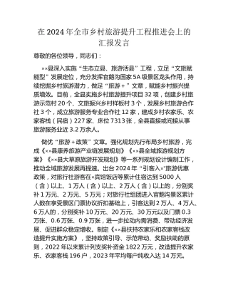 在2024年全市乡村旅游提升工程推进会上的汇报发言
