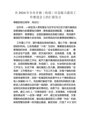 在2024年全市乡镇（街道）应急能力建设工作推进会上的汇报发言