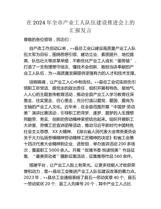 在2024年全市产业工人队伍建设推进会上的汇报发言