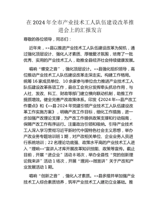 在2024年全市产业技术工人队伍建设改革推进会上的汇报发言