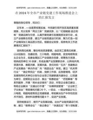 在2024年全市产业链党建工作现场推进会上的汇报发言
