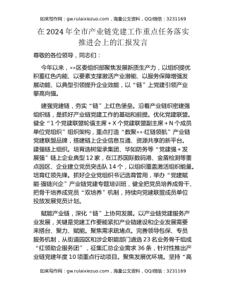 在2024年全市产业链党建工作重点任务落实推进会上的汇报发言