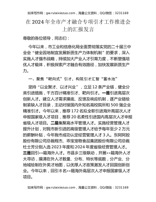 在2024年全市产才融合专项引才工作推进会上的汇报发言