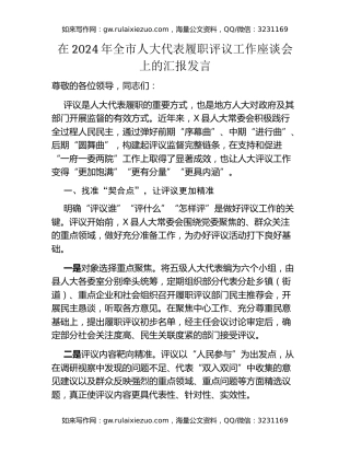 在2024年全市人大代表履职评议工作座谈会上的汇报发言