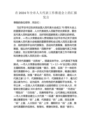 在2024年全市人大代表工作推进会上的汇报发言