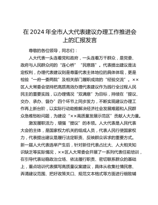 在2024年全市人大代表建议办理工作推进会上的汇报发言