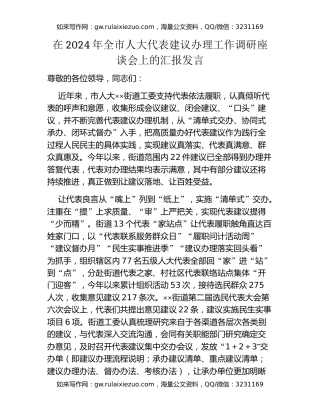 在2024年全市人大代表建议办理工作调研座谈会上的汇报发言