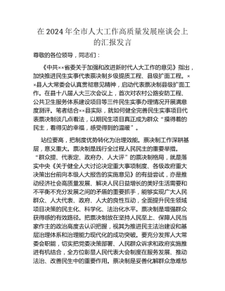 在2024年全市人大工作高质量发展座谈会上的汇报发言