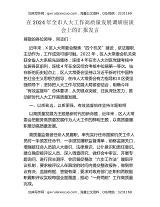 在2024年全市人大工作高质量发展调研座谈会上的汇报发言