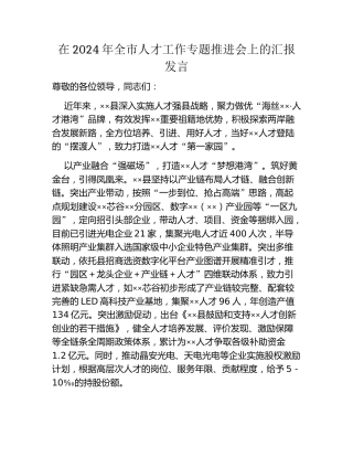 在2024年全市人才工作专题推进会上的汇报发言