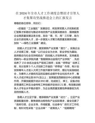 在2024年全市人才工作调度会暨招才引智人才集聚攻坚战推进会上的汇报发言