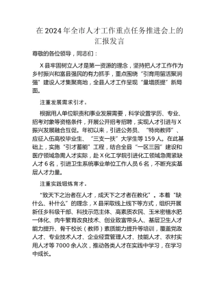 在2024年全市人才工作重点任务推进会上的汇报发言
