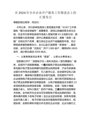 在2024年全市企业开户服务工作推进会上的汇报发言