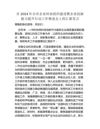 在2024年全市企业科协组织建设暨企业创新能力提升行动工作推进会上的汇报发言