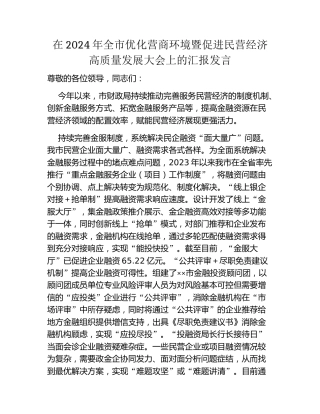 在2024年全市优化营商环境暨促进民营经济高质量发展大会上的汇报发言
