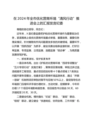 在2024年全市优化营商环境清风行动推进会上的汇报发言（纪委）